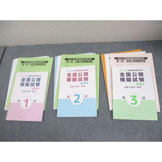 東京アカデミー 2024年 看護師国家試験対策 第1〜3回 全国公開模擬試験
