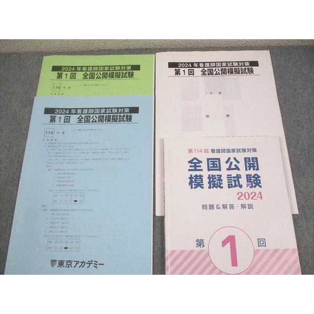 東京アカデミー 2024年 看護師国家試験対策 第1〜3回 全国公開模擬試験