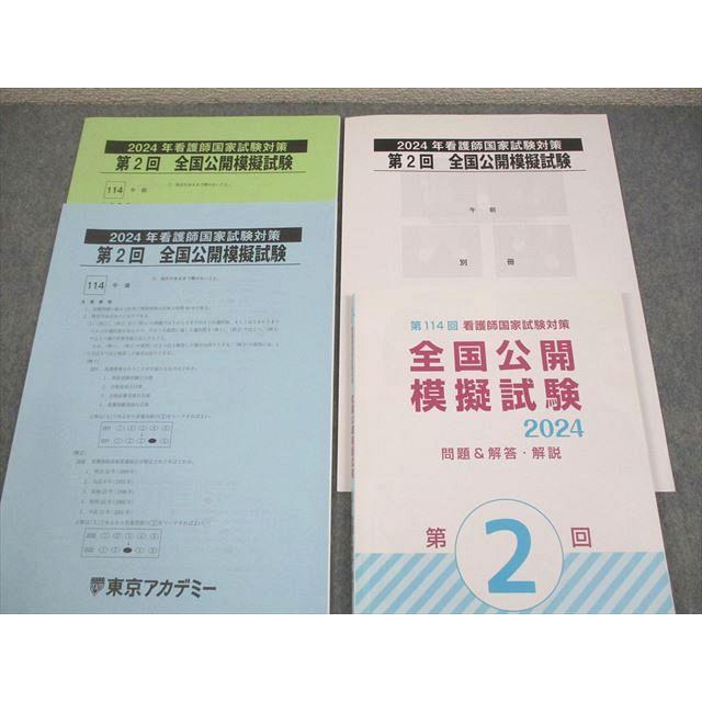 年明けセール！看護師国家試験　全国公開模擬試験 2024 1・2・3巻セット 東京アカデミー 2024年 看護師国家試験対策 第1〜3回 全国公開模擬試験