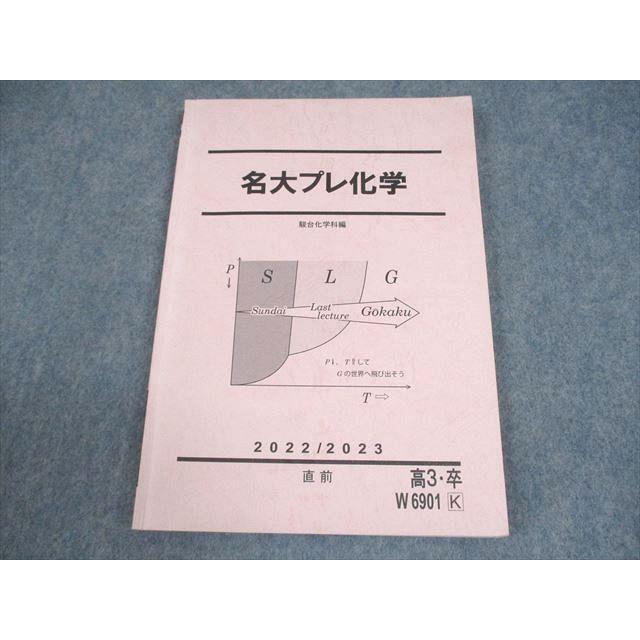 駿台 名古屋大学 名大プレ化学 テキスト 2022 直前 011m0C : ブックス