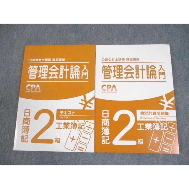 CPA会計学院 公認会計士講座 管理会計論入門 日商簿記2級 工業簿記