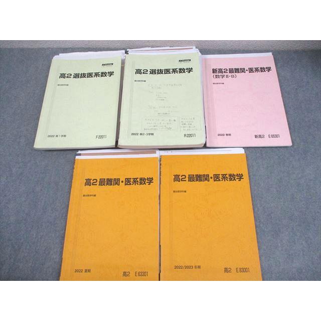 駿台 高2 選抜医系・最難関医系数学 テキスト通年セット 2022 計5冊