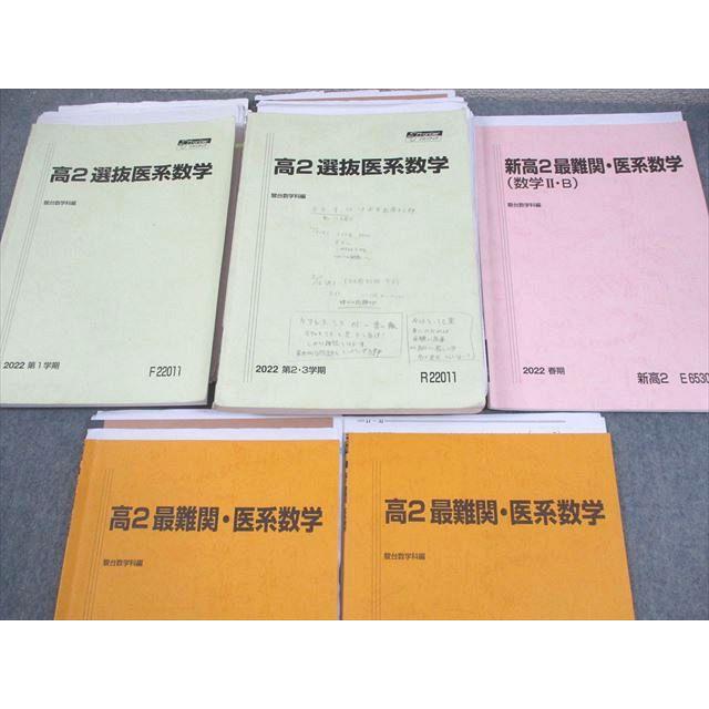 駿台 高2 選抜医系・最難関医系数学 テキスト通年セット 2022 計5冊
