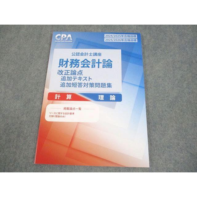 CPA会計学院 公認会計士講座 財務会計論 計算 理論 改正論点 追加教材