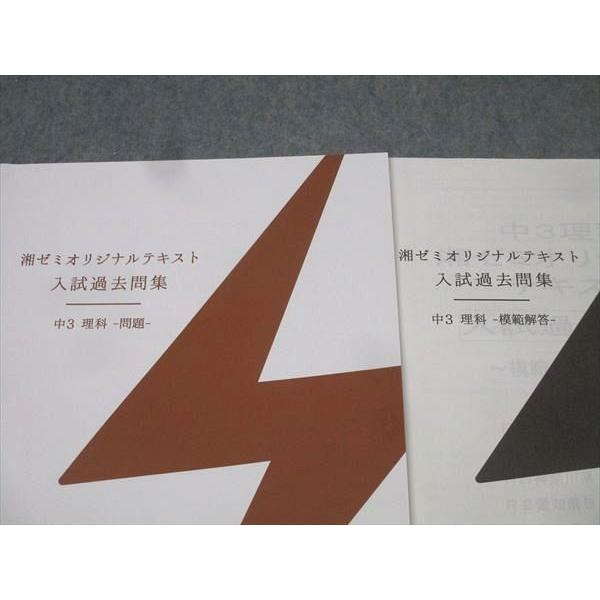 ★未使用★ 書籍 湘南ゼミナール 湘ゼミオリジナルテキスト 入試実践編 中3理科 湘南ゼミナール 中3 湘ゼミオリジナルテキスト 入試過去問集 理科