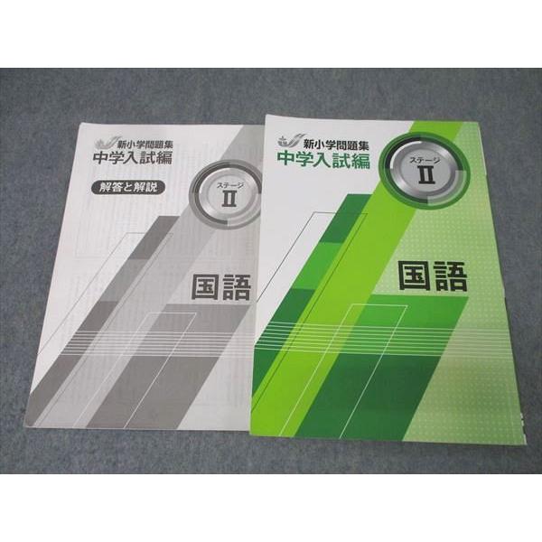 【即発送】新小学問題集〈中学入試編〉国語 ステージⅡ 新品 最新版 別冊解答付き 塾専用 中学入試編 新小学問題集 国語 ステージII 015S5B : ブックス
