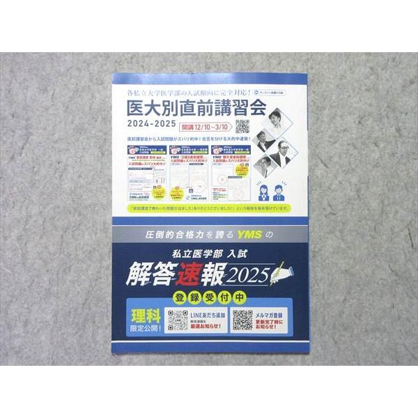 YMS医学部入試予想2025 8大学まとめ　予想問題付き YMS 入試予想2025 日本医科大学 状態良い 006s0B : ブックスドリーム