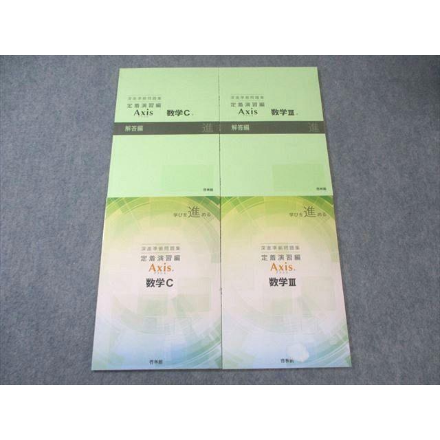 啓林館 深進準拠問題集 定着演習編 Axisアクシス 数学III/C/解答編