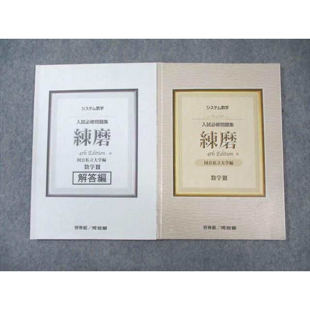 新課程　入試必修問題集　練磨　7th　数学Ⅰ・Ⅱ・A・B　数学Ⅲ　数学C　啓林館 啓林館 システム数学 入試必修問題集 実戦 5th Edition 数学Ⅲ + 数学C