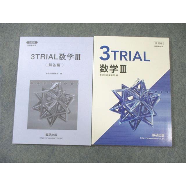 数研出版 3TRIAL 数学III/解答編 教科書傍用 改訂版 2022 問題/解答付