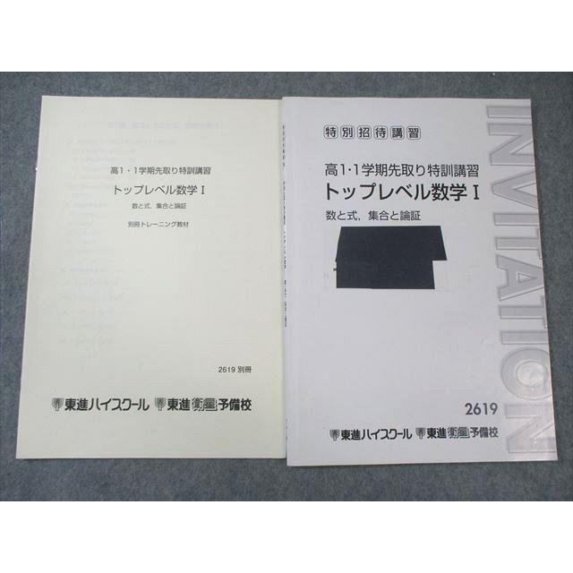 東進 高1 トップレベル数学I テキスト/別冊トレーニング教材 数と式