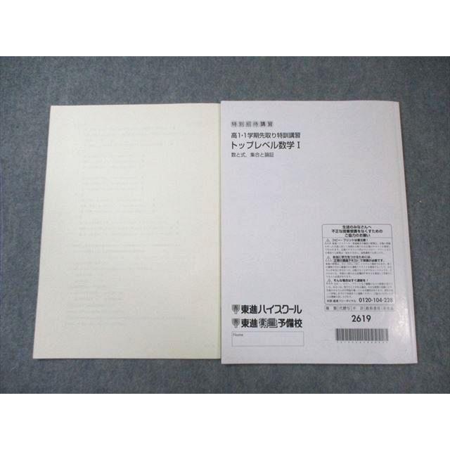 東進 高1 トップレベル数学I テキスト/別冊トレーニング教材 数と式