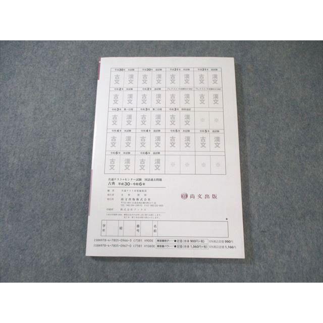 尚文出版 共通テスト＋センター試験 国語過去問題 古典 平成30〜令和6