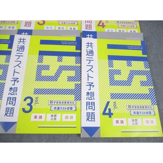 ベネッセ 進研ゼミ高校講座 共通テスト予想問題 Vol.1〜4 テキスト 未