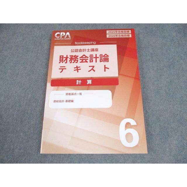 CPA会計学院 公認会計士講座 財務会計論 計算 テキスト6 2025/2026年