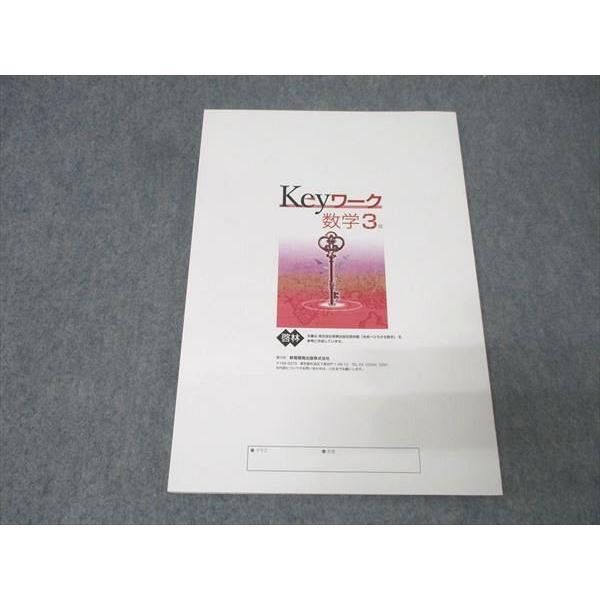 塾専用 中学3年 Keyワーク 数学【啓林館準拠】 未使用 016S5B