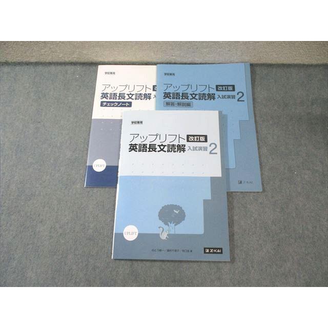 Z会 アップリフト 英語長文読解 入試演習2 改訂版 学校専用 2020 CD付