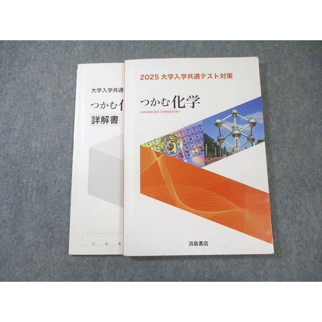 浜島書店 大学入学共通テスト対策 つかむ化学 2025 015m1B : ブックス