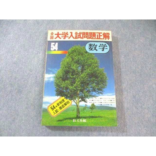旺文社 全国大学入試問題正解 数学 1979 025S6D : ブックスドリーム 学