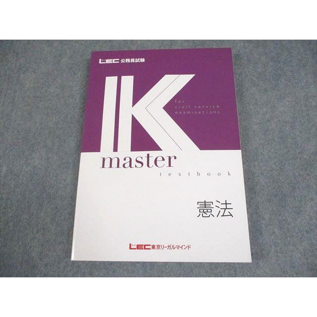 LEC東京リーガルマインド 公務員試験 Kマスター 憲法 テキスト 2025年