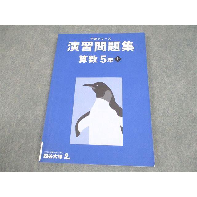 四谷大塚 小5 算数 予習シリーズ 演習問題集 上 2022 012S2B