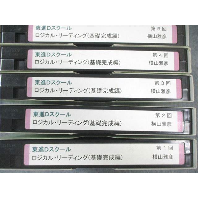 東進Dスクール ロジカル・リーディング(基礎完成編) 第1回〜第20回 状態良品 ビデオテープ20本 横山雅彦 ★ 260L0D 東進Dスクール ロジカル・リーディング(基礎完成編) 第1回〜第20回