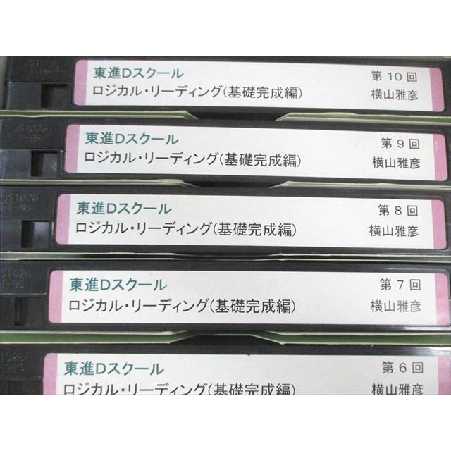 東進Dスクール ロジカル・リーディング(基礎完成編) 第1回〜第20回
