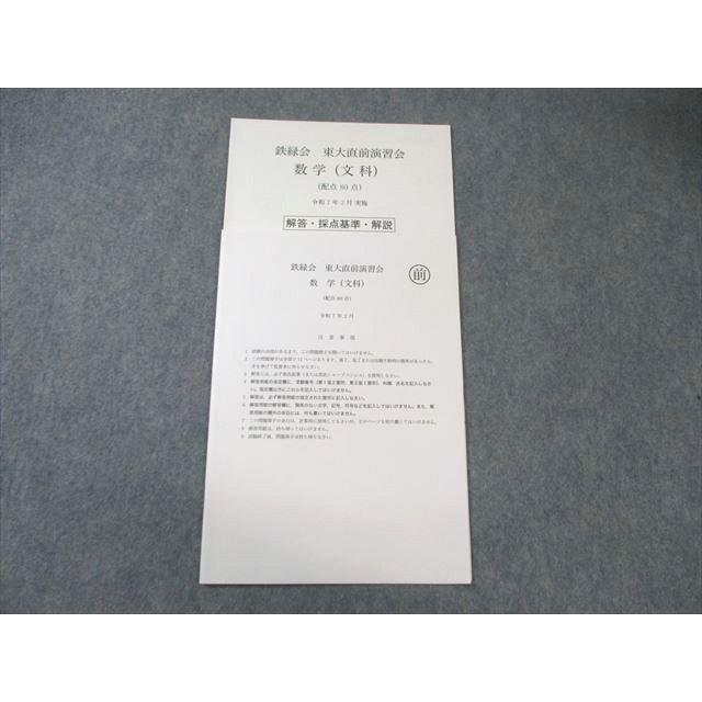 鉄緑会　東大直前演習会 2025年2月 鉄緑会 東大直前演習会 数学(文科) 2025年2月 状態良品 004s0D