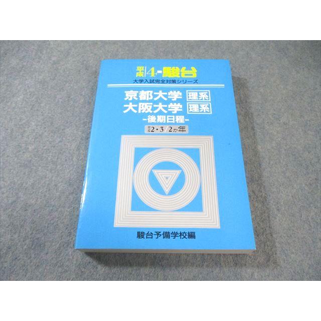 駿台 京大 理系青本 2026-京都大学 理系 前期 | 駿台文庫