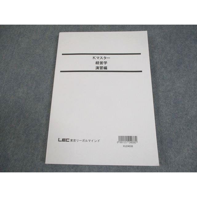 LEC東京リーガルマインド 公務員試験 Kマスター 経営学 演習編