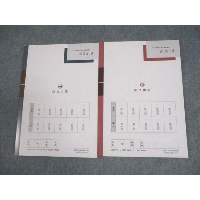 尚文出版 マーク試験のための基本練習 現代文/古典10 2021 計2冊