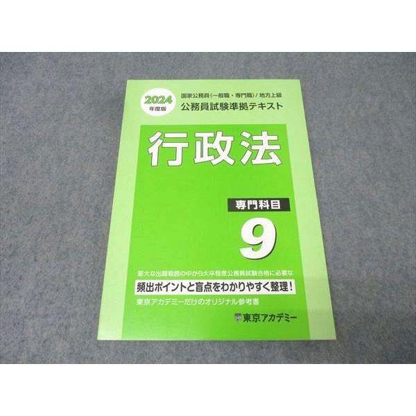 東京アカデミー 公務員試験準拠テキスト 9冊セット 本 東京アカデミー 公務員試験準拠テキスト 9冊セット