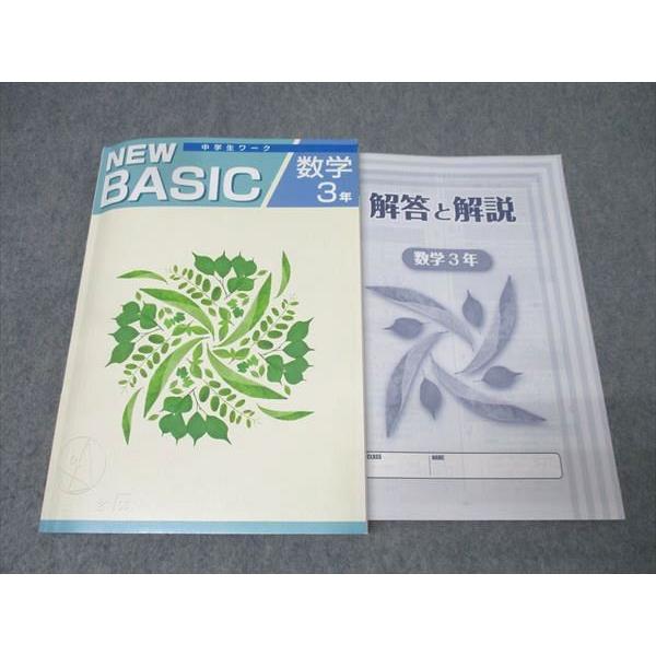 塾専用 中学3年 NEW BASIC 中学生ワーク 数学 状態良 020S5B