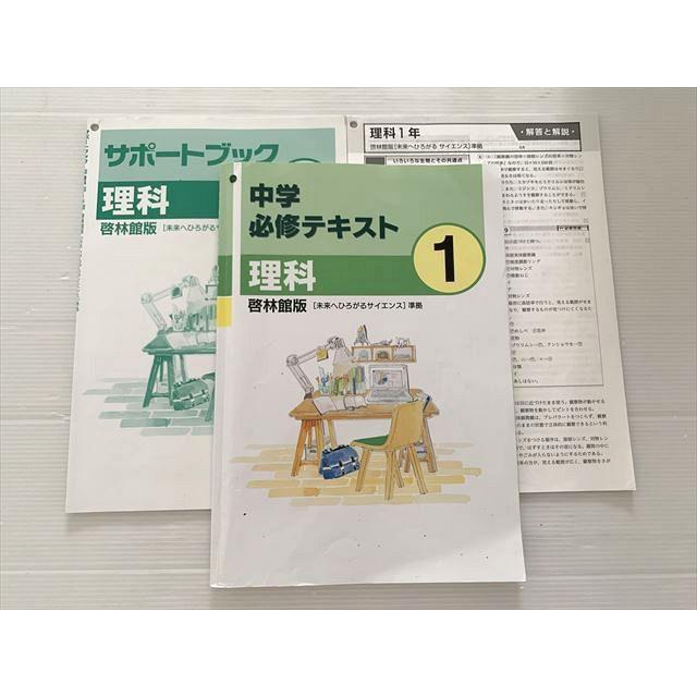 塾専用 中学必修テキスト 理科 1/サポートブック 啓林館版 書き込み
