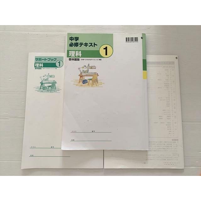 塾専用 中学必修テキスト 理科 1/サポートブック 啓林館版 書き込み