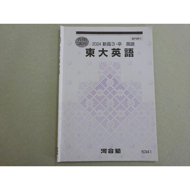 河合塾 東大英語 2024 春期 003s0B : ブックスドリーム 学参ストア2号