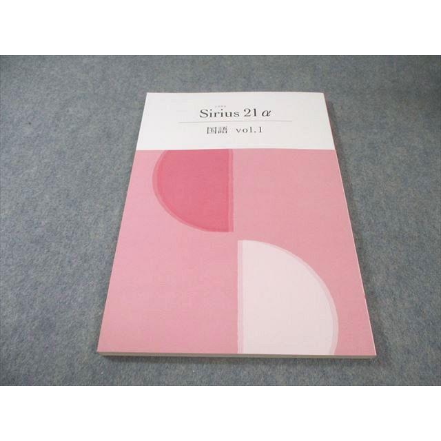 塾専用 中1 Sirius21α シリウス 国語 Vol.1 未使用品 010S5C