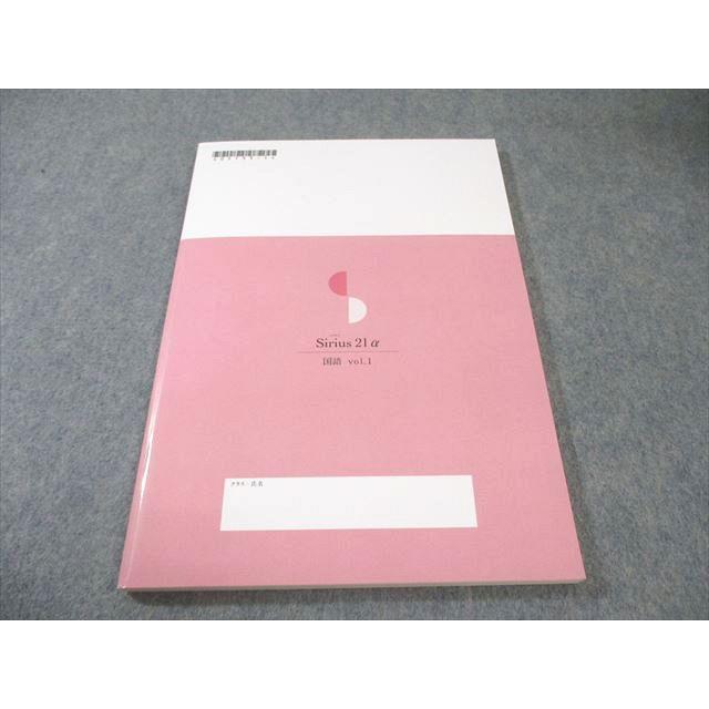 シリウス出品です 塾専用 中1 Sirius21α シリウス 国語 Vol.1 未使用品 010S5C