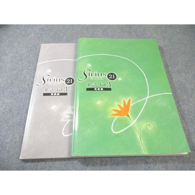 塾専用 中3 Sirius21 シリウス 発展編 英語 Vol.3 020S5B : ブックス