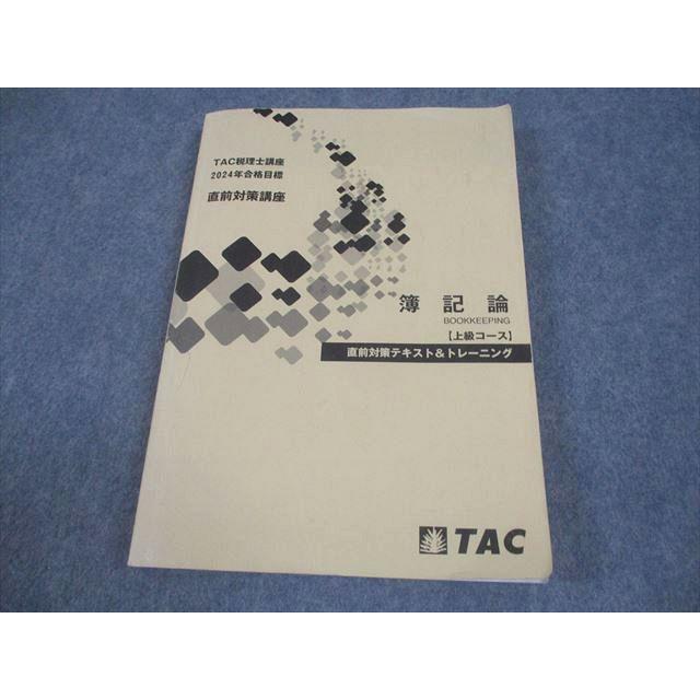 TAC 簿記論 基礎マスター＋上級＋直前期テキスト・トレーニング2025年完全版 TAC 税理士講座 簿記論【上級コース】直前対策テキスト＆トレーニング