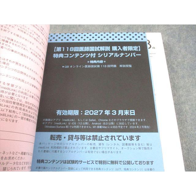 メディックメディア 第118回 医師国家試験問題解説 問題/画像集/解説