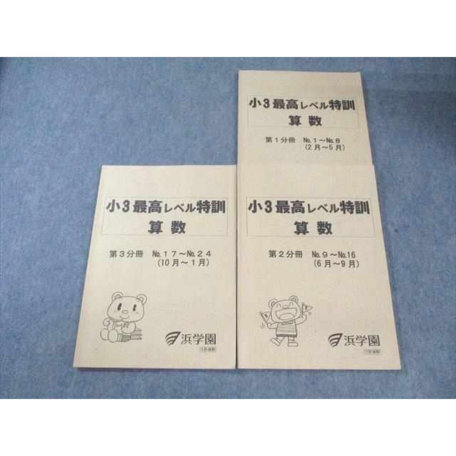 浜学園　小2 最高レベル特訓算数　６冊セット 浜学園 小3 最高レベル特訓 算数 第1分冊〜第3分冊(2月〜1月) テキスト