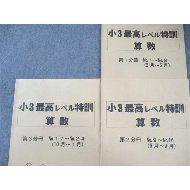 浜学園 小3 最高レベル特訓 算数 第1分冊〜第3分冊(2月〜1月) テキスト