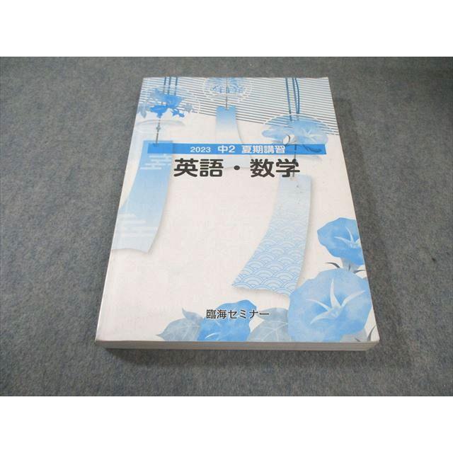 臨海セミナー 中2 夏期講習 英語・数学・国語 2023 024S2B : ブックス