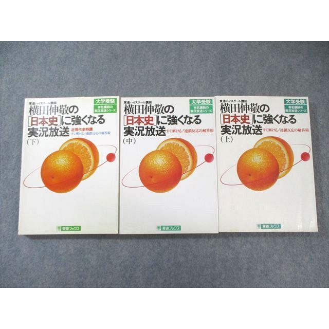 東進ブックス 大学受験 横田伸敬の[日本史]に強くなる実況放送(上)/(中
