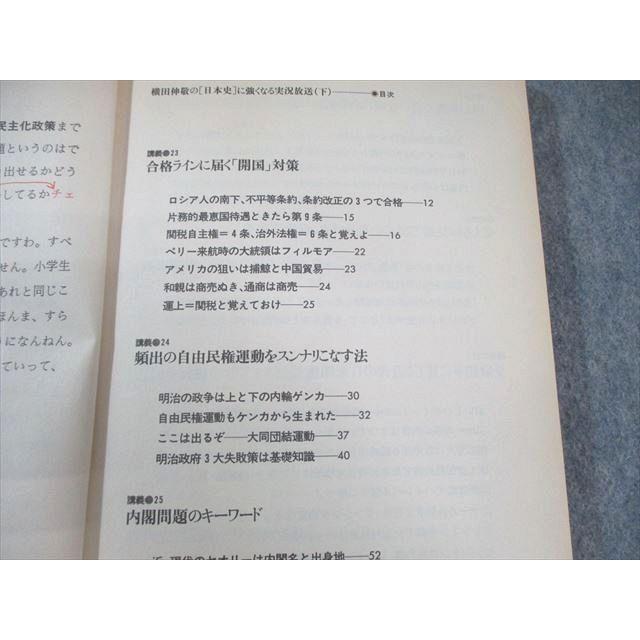東進ブックス 大学受験 横田伸敬の[日本史]に強くなる実況放送(上)/(中