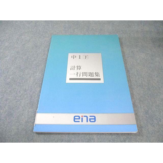 ena 中1 計算一行問題集 数学 下 書き込みなし 010s2B : ブックス