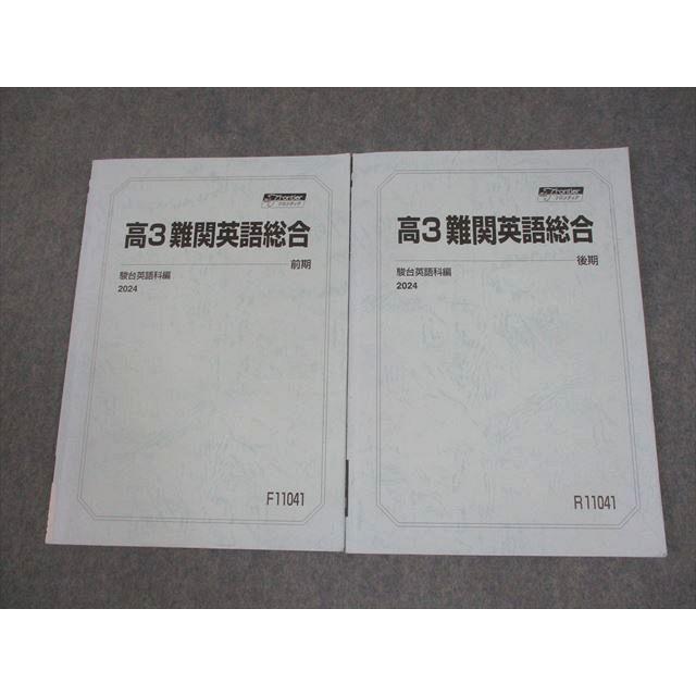 駿台 高3 難関英語総合 テキスト通年セット 2024 計2冊 013m0D