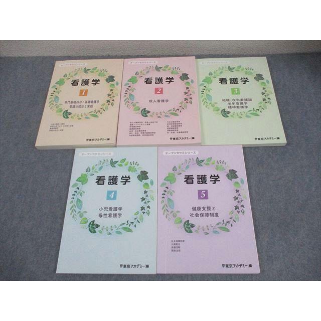 東京アカデミー　オープンセサミ看護学 1-5巻セット 東京アカデミー 看護師国家試験 看護学 テキスト1〜5 オープンセサミ