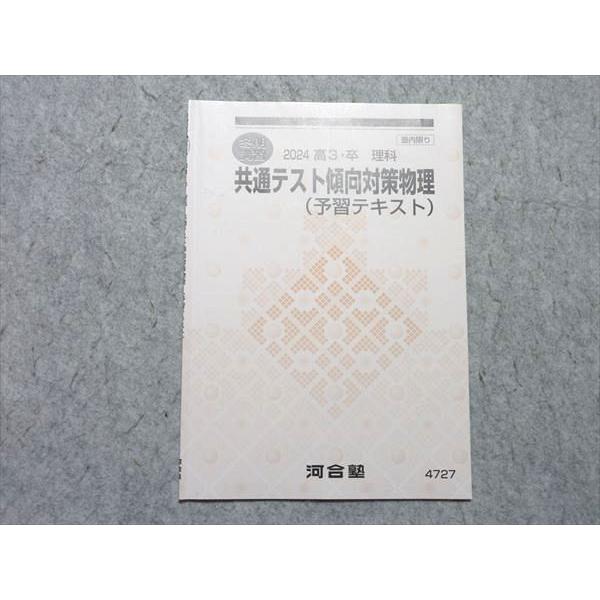 河合塾 共通テスト傾向対策物理 (予習テキスト) 2024 冬期講習 002s0B